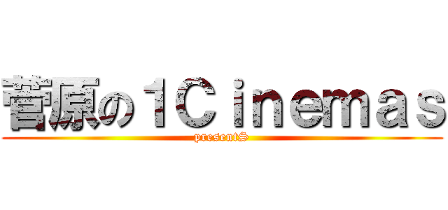 菅原の１Ｃｉｎｅｍａｓ (presentS)