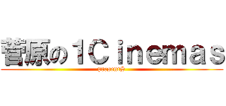 菅原の１Ｃｉｎｅｍａｓ (presentS)