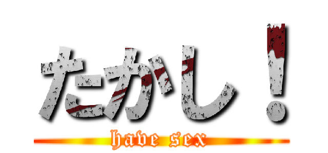 たかし！ (have sex)