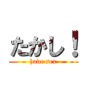 たかし！ (have sex)