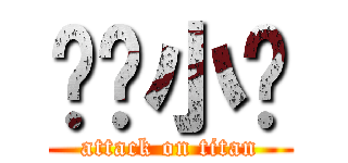 进击小马 (attack on titan)