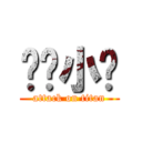 进击小马 (attack on titan)