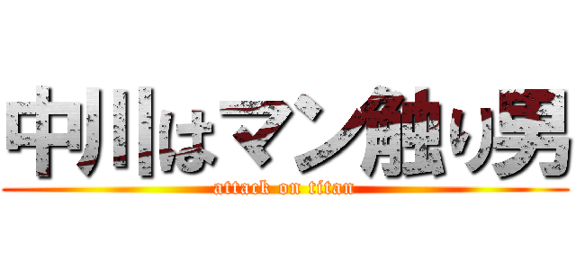 中川はマン触り男 (attack on titan)