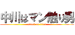 中川はマン触り男 (attack on titan)