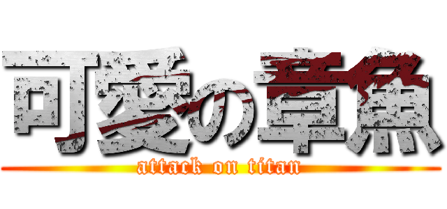 可愛の章魚 (attack on titan)