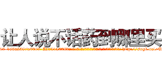 让人说不话药到哪里买 (让人说不话药到哪里买【电-186x2687x6963-Q278180069元-吉-药-业】我们做的是长期生意,靠的是老客户长期支持 http://sngk.net/EirwMW
)