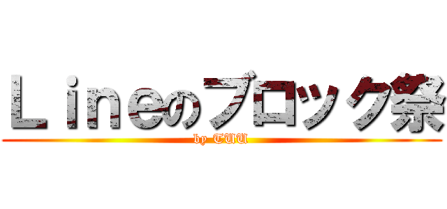 Ｌｉｎｅのブロック祭 (by TUU)
