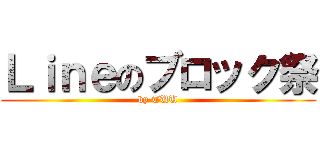 Ｌｉｎｅのブロック祭 (by TUU)