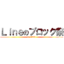 Ｌｉｎｅのブロック祭 (by TUU)