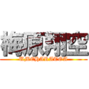 梅原翔空 (UMEHARATOA)