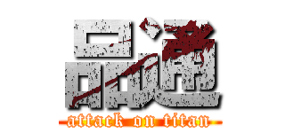 品通 (attack on titan)