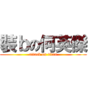 裝ｂの何英傑 (attack on titan)