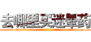 去哪里买迷晕药 (去哪里买迷晕药【电-151x68344x817-Q1065427042元吉药业】我们做的是长期生意,靠的是老客户长期支持http://sngk.net/0OVjAk

参考消息网我们做的是长期生意,靠的是老客户长期支持也许我们早该意识到，就连鲍勃·霍斯金斯（金球奖戏剧类电影男主角 
)