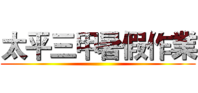 太平三甲暑假作業 ()