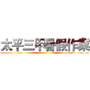 太平三甲暑假作業 ()