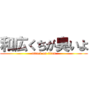 和広くちが臭いよ (attack on titan)