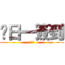 每日一簽到 (？？？)