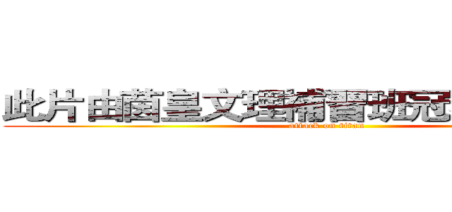 此片由茵皇文理補習班冠名讚助撥出 (attack on titan)