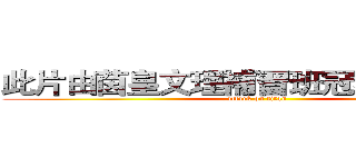 此片由茵皇文理補習班冠名讚助撥出 (attack on titan)