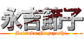 永吉節子 (Setsuko Nagayoshi)