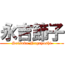 永吉節子 (Setsuko Nagayoshi)