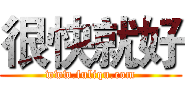 很快就好 (www.fuliqu.com)