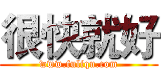 很快就好 (www.fuliqu.com)