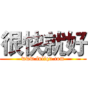 很快就好 (www.fuliqu.com)