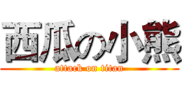 西瓜の小熊 (attack on titan)