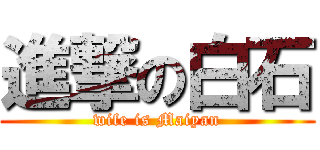 進撃の白石 (wife is Maiyan)