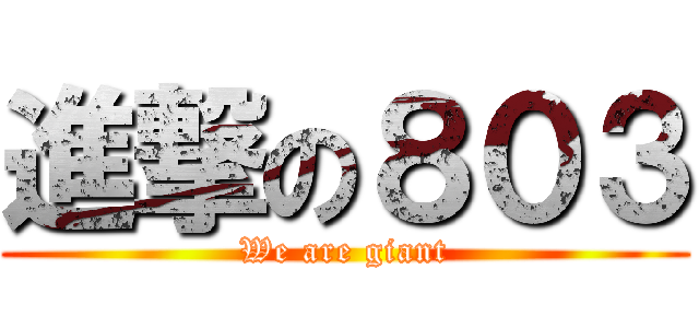 進撃の８０３ (We are giant)