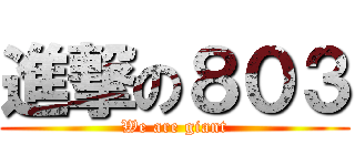進撃の８０３ (We are giant)