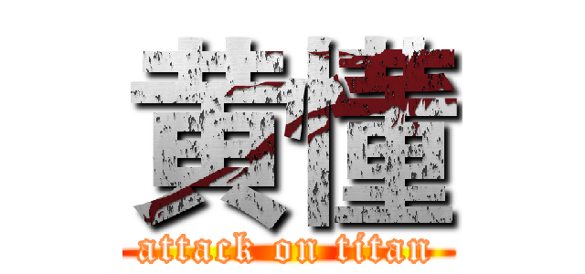 黄懂 (attack on titan)