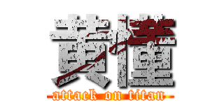 黄懂 (attack on titan)