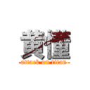 黄懂 (attack on titan)