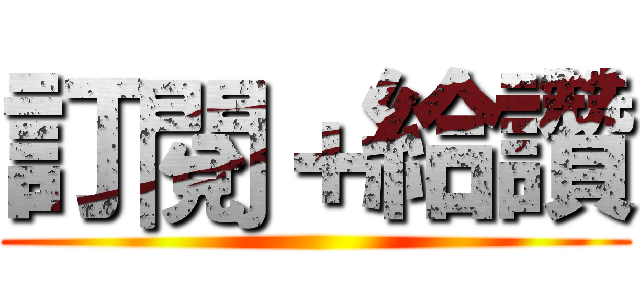 訂閱＋給讚 ()