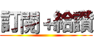 訂閱＋給讚 ()