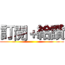訂閱＋給讚 ()