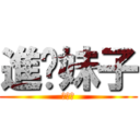 進你妹子 (進三小)