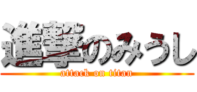 進撃のみうし (attack on titan)
