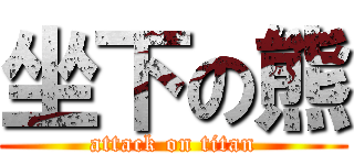 坐下の熊 (attack on titan)