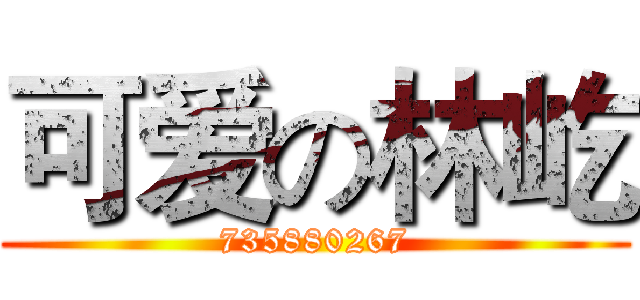 可爱の林屹 (735880267)