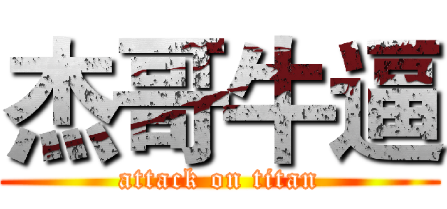 杰哥牛逼 (attack on titan)