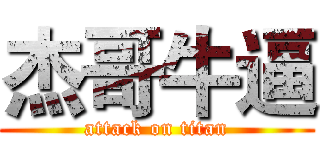 杰哥牛逼 (attack on titan)