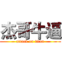 杰哥牛逼 (attack on titan)