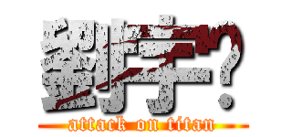 劉宇崴 (attack on titan)