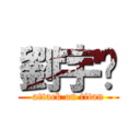 劉宇崴 (attack on titan)