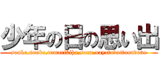 少年の日の思い出 (souka,souka,tumarikiha,sonn,nayatudattanndena)