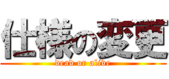 仕様の変更 (dead or alive)