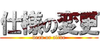 仕様の変更 (dead or alive)